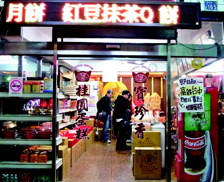 宝珍香饼店-店面