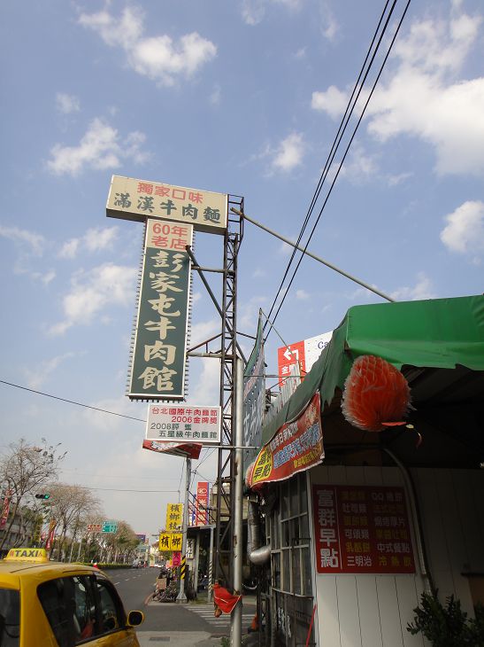 彭家屯牛肉面-店面