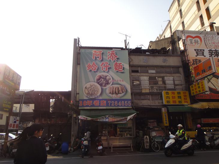 阿添蛤仔面-店面