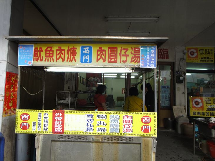 西门肉圆仔汤店门口