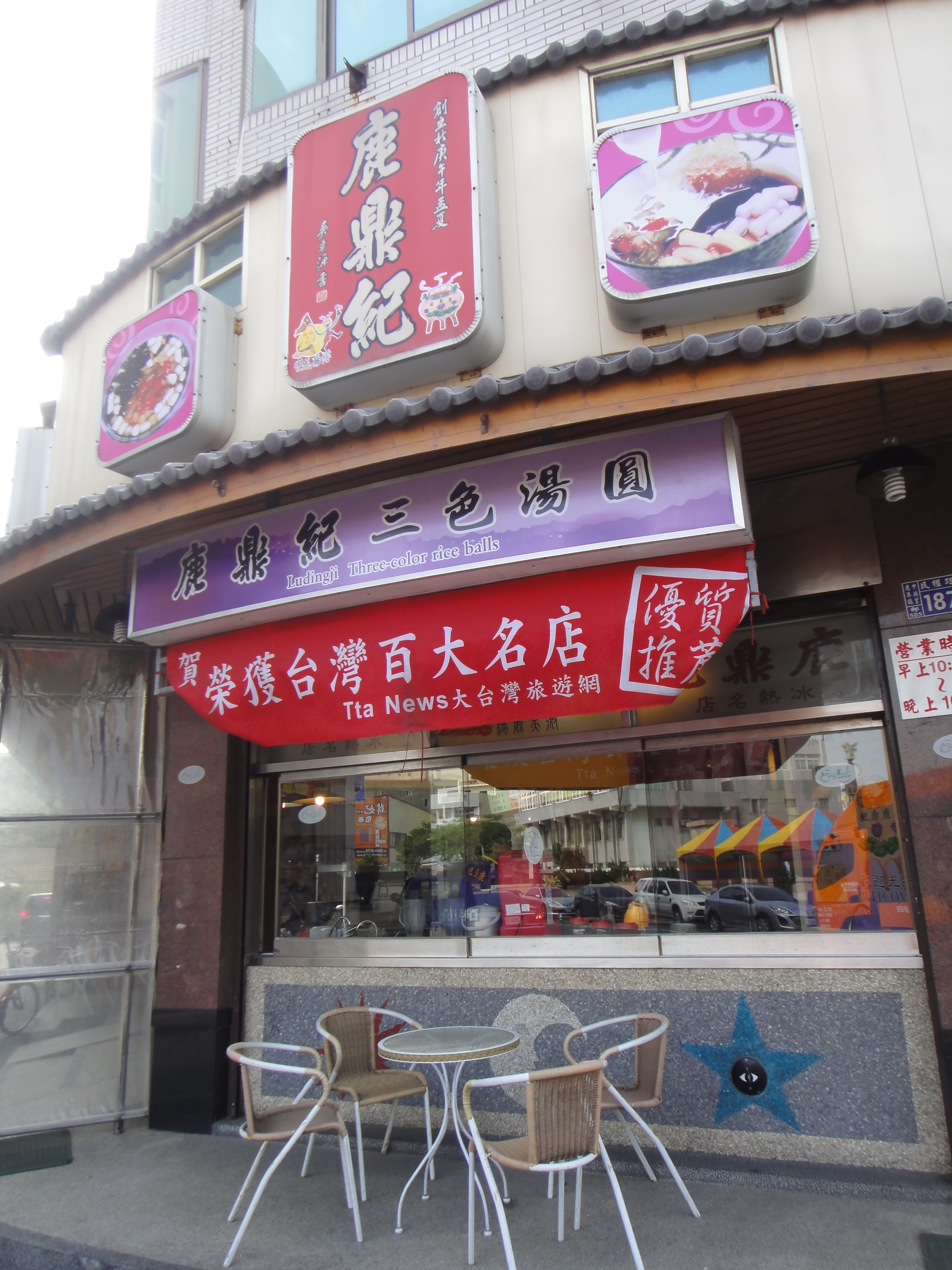 鹿鼎纪三色汤圆-店门口