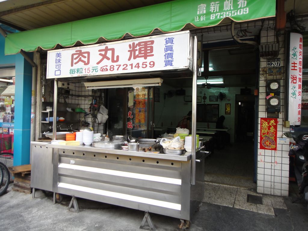 肉圆辉店面