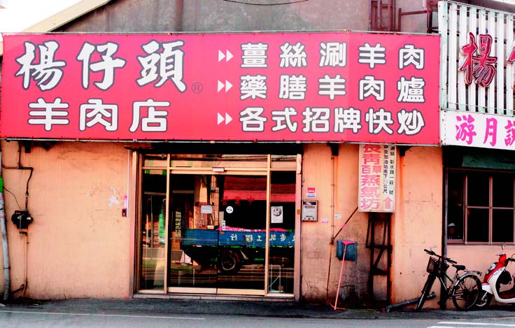 杨仔头羊肉店门口