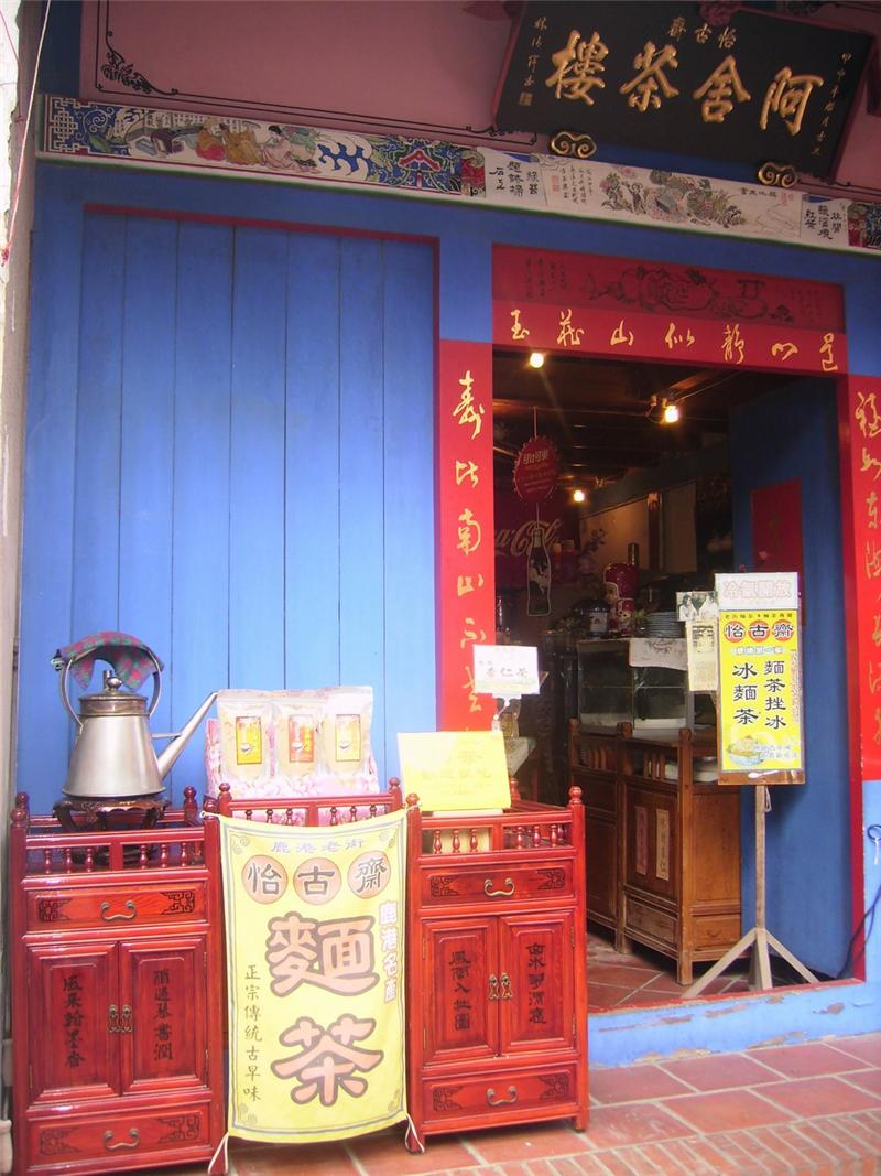 阿舍茶楼-店面