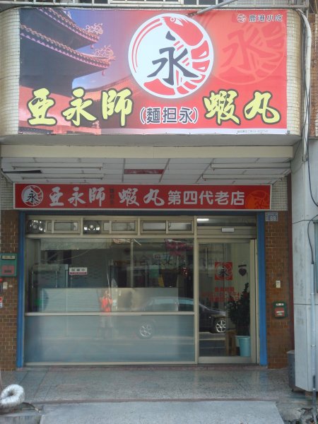 亚永师(面担永)店面