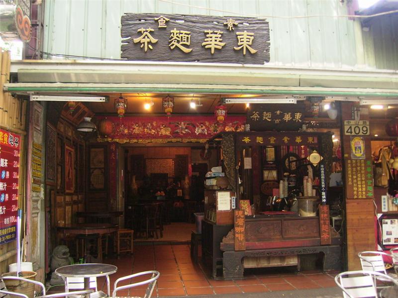 东华素食面茶-店面