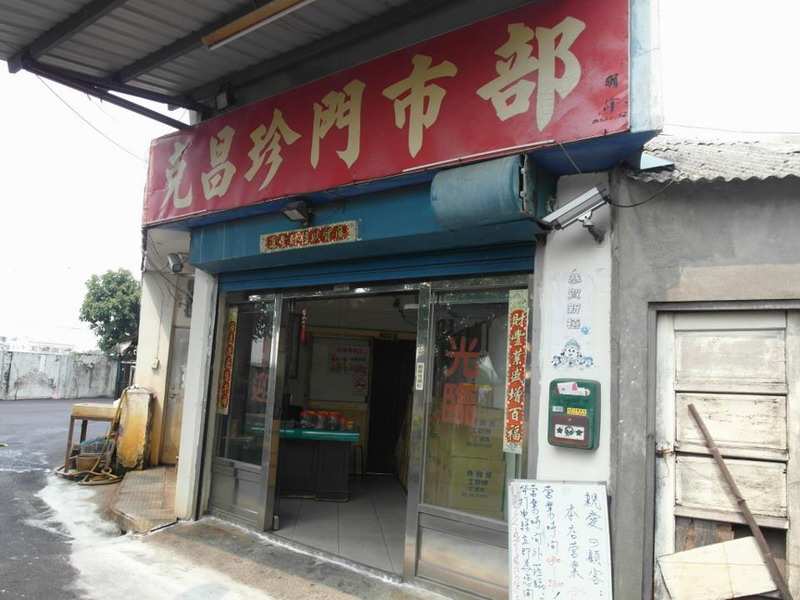 克昌珍食品行门市