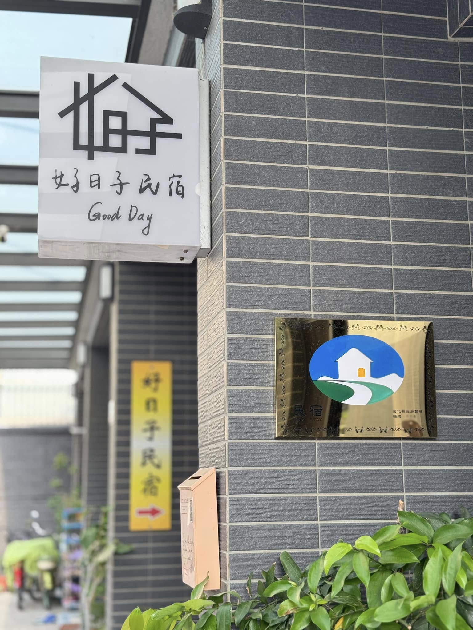好日子
