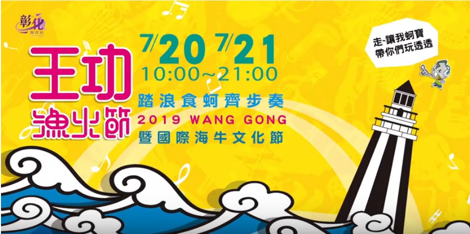 2019王功渔火节CF