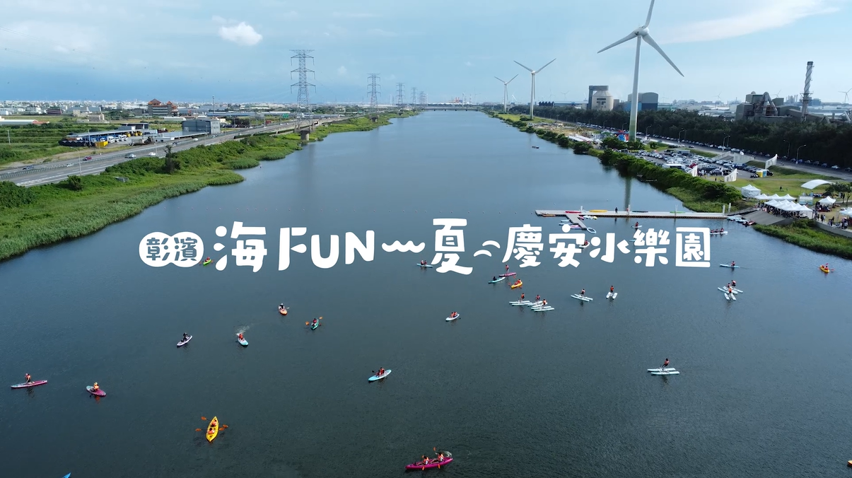 2024「彰滨～海FUN一夏」庆安水乐园