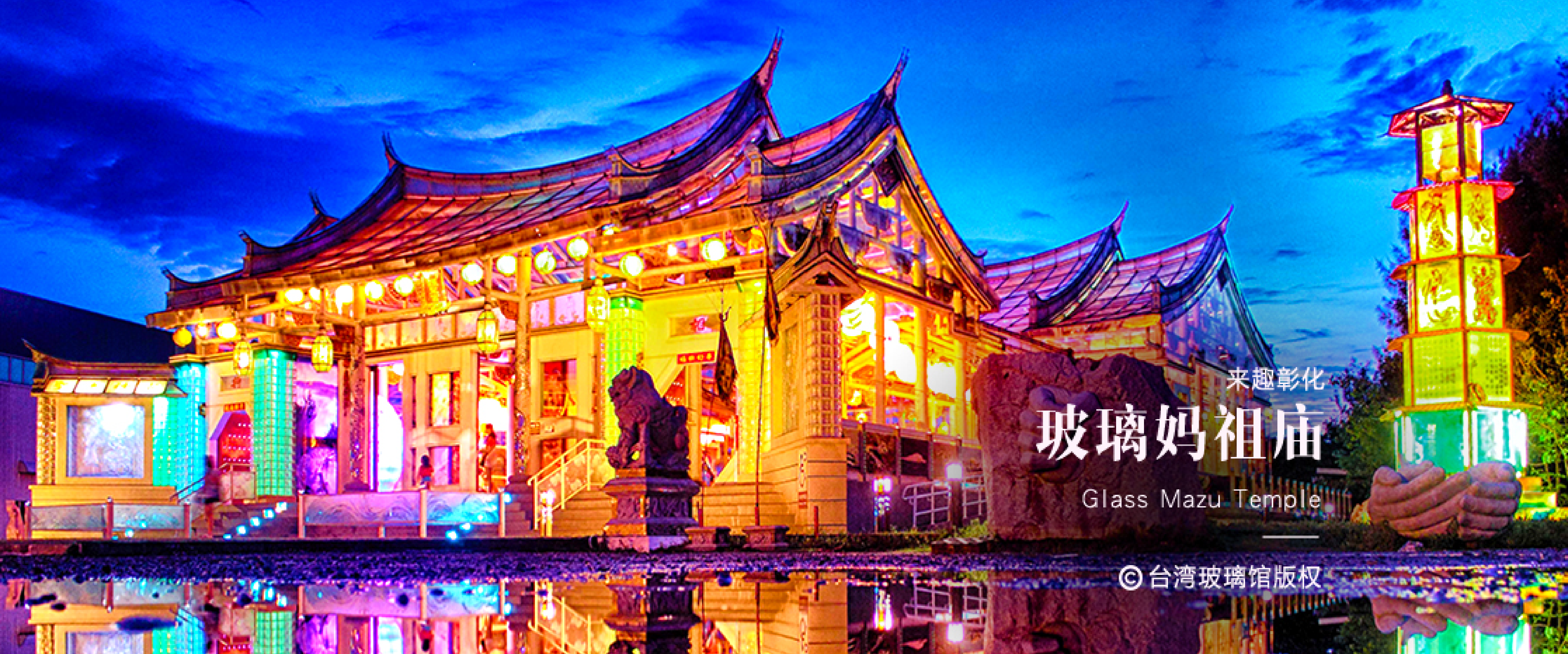 玻璃妈祖庙-台湾护圣宫