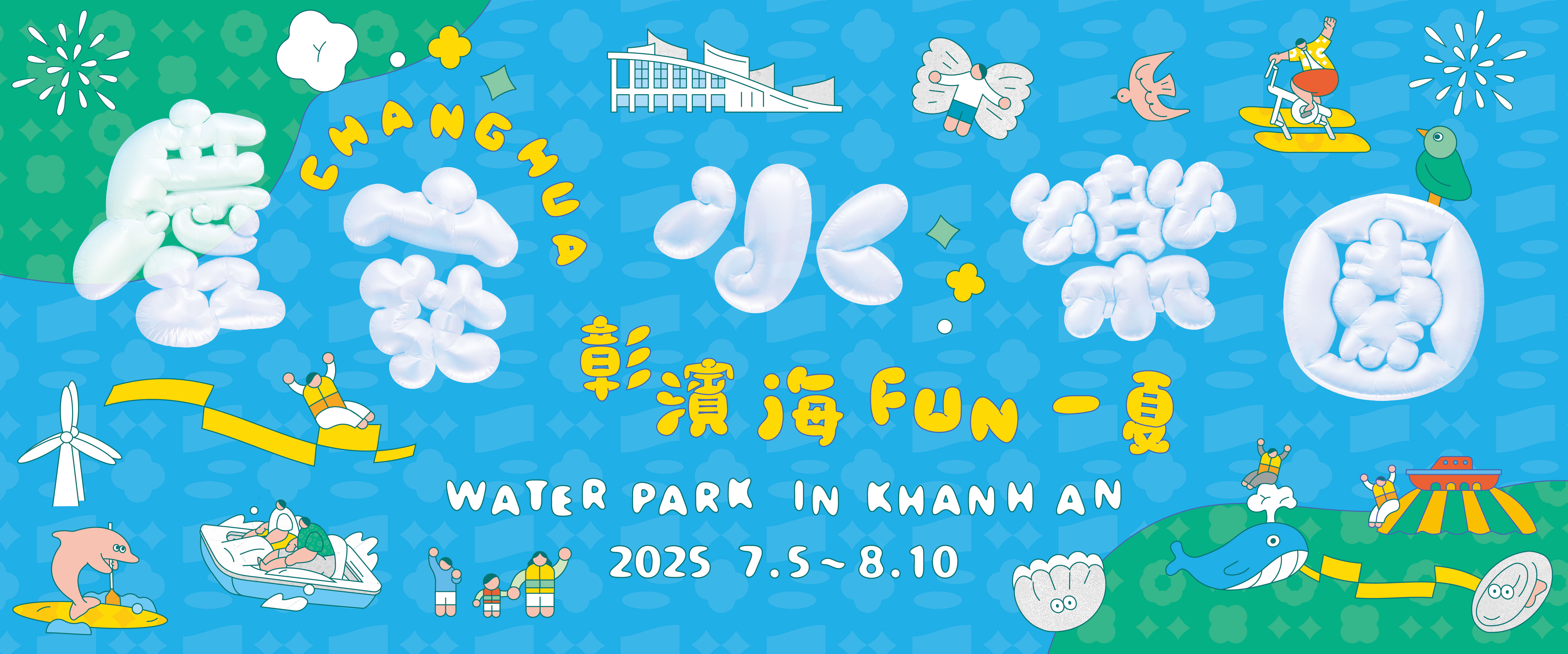 「彰滨~海FUN一夏」庆安水乐园