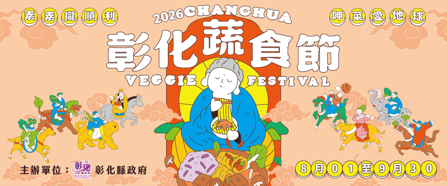 2026彰化蔬食节 素素拢顺利