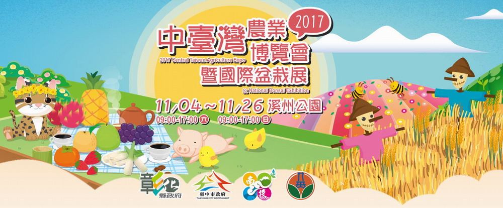 2017中臺灣農業博覽會暨國際盆栽展