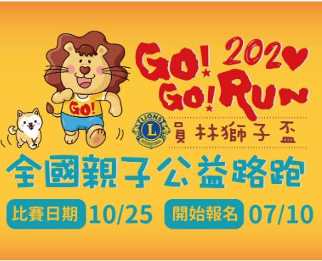 2020第12屆員林獅子盃GOGO樂全國親子公益路跑