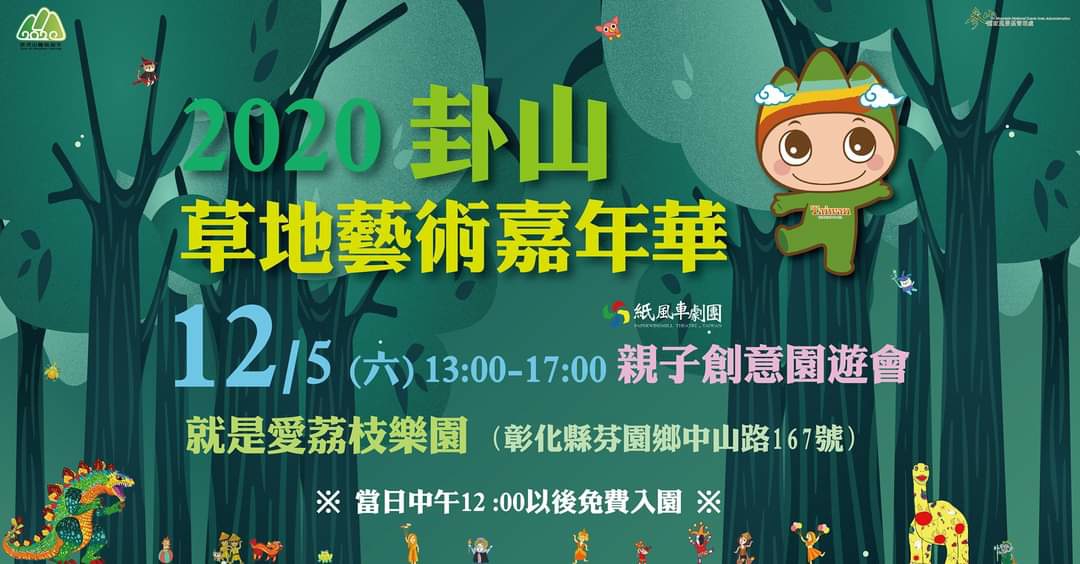 2020卦山草地藝術嘉年華－親子創意園遊會