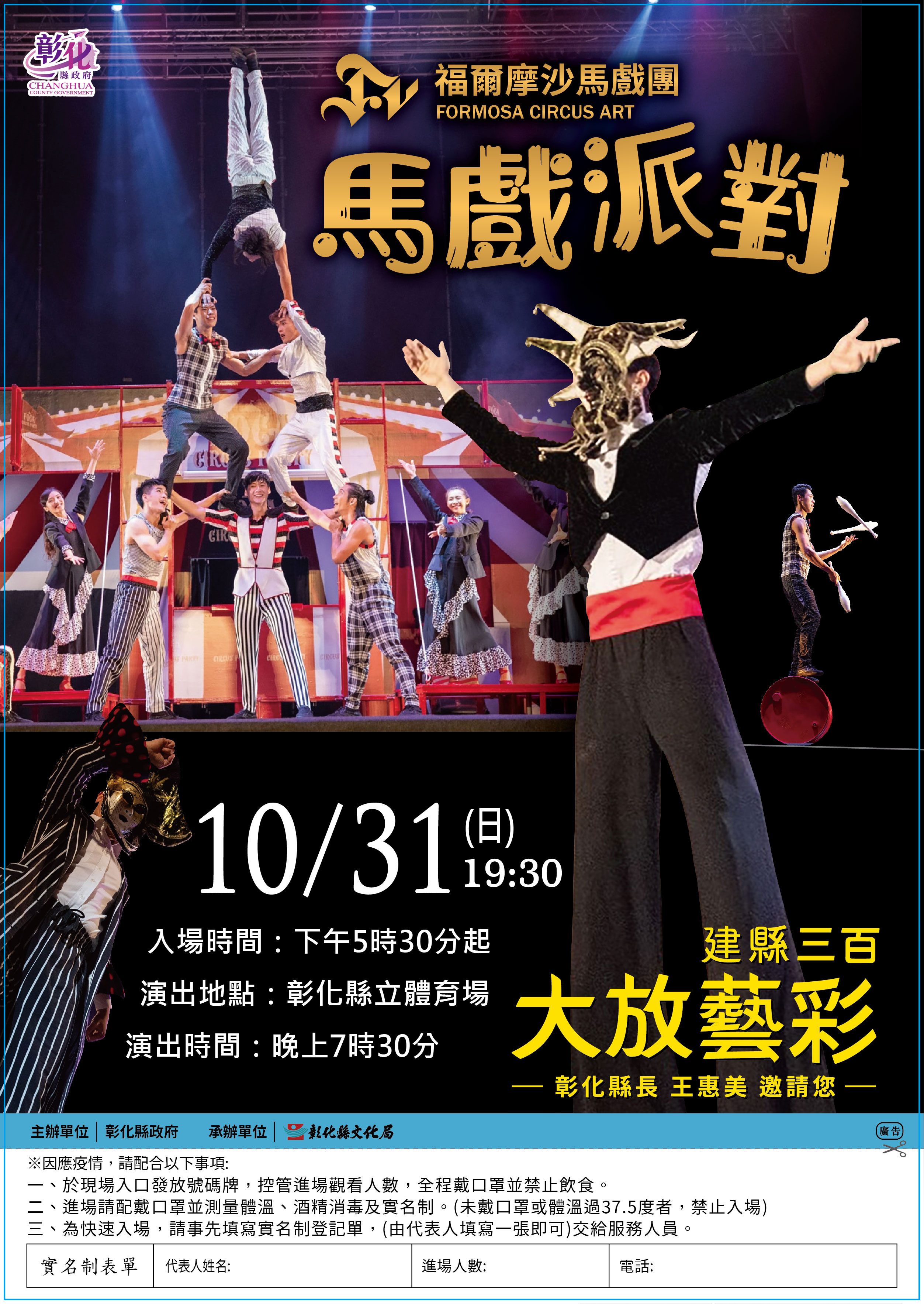FOCA福爾摩沙馬戲團是臺灣第一個專業馬戲團隊，自2011年成立至今，不但是第一個登上愛丁堡藝穗節和外亞維儂藝術節的臺灣馬戲團，也是首個進行海外巡迴的臺灣馬戲團，受到廣大海外觀眾的喜愛。