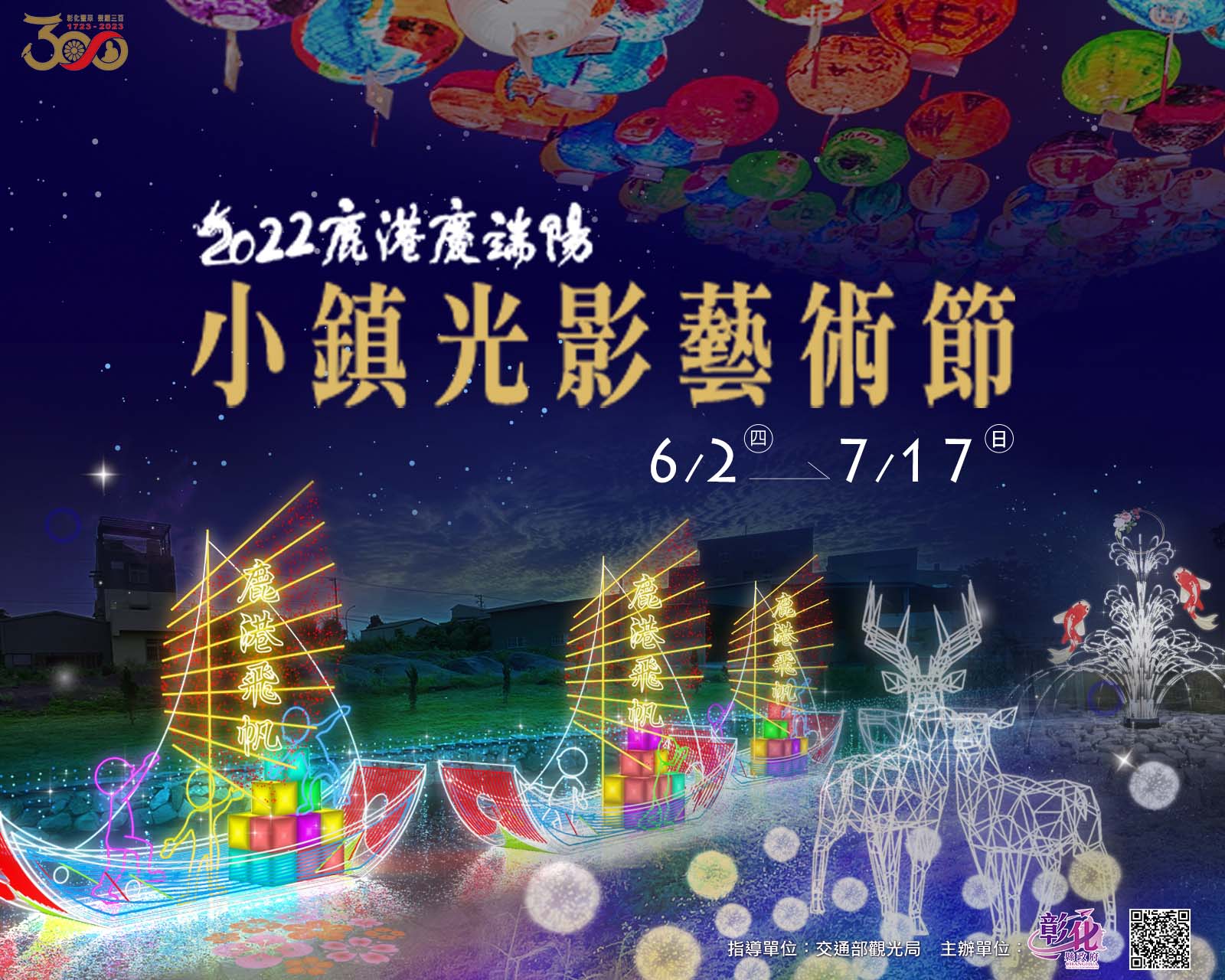 2022鹿港慶端陽-小鎮光影藝術節