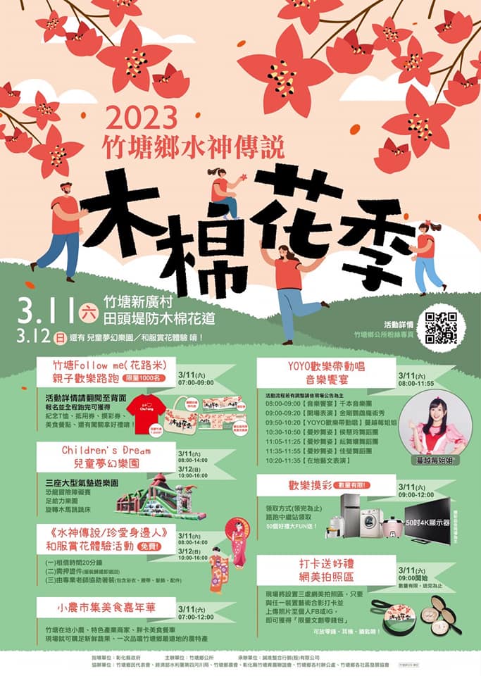 2023 竹塘鄉水神傳說木棉花季