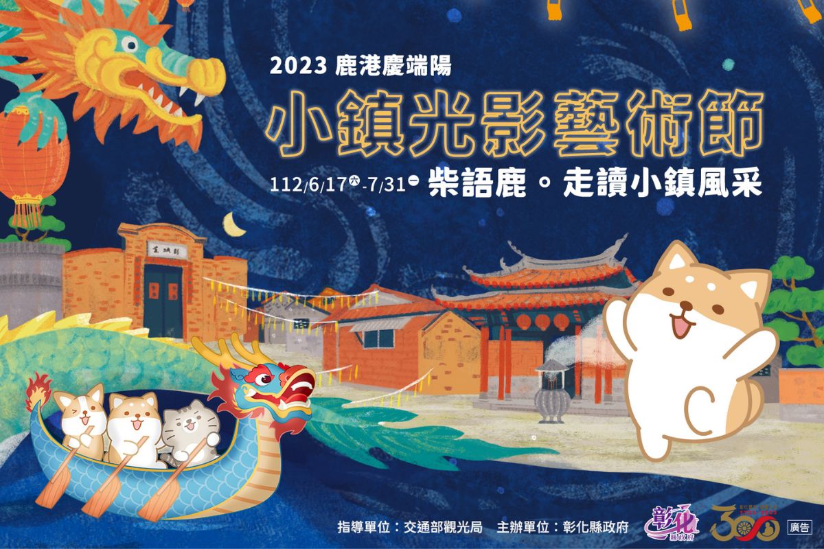 2023鹿港慶端陽-小鎮光影藝術節