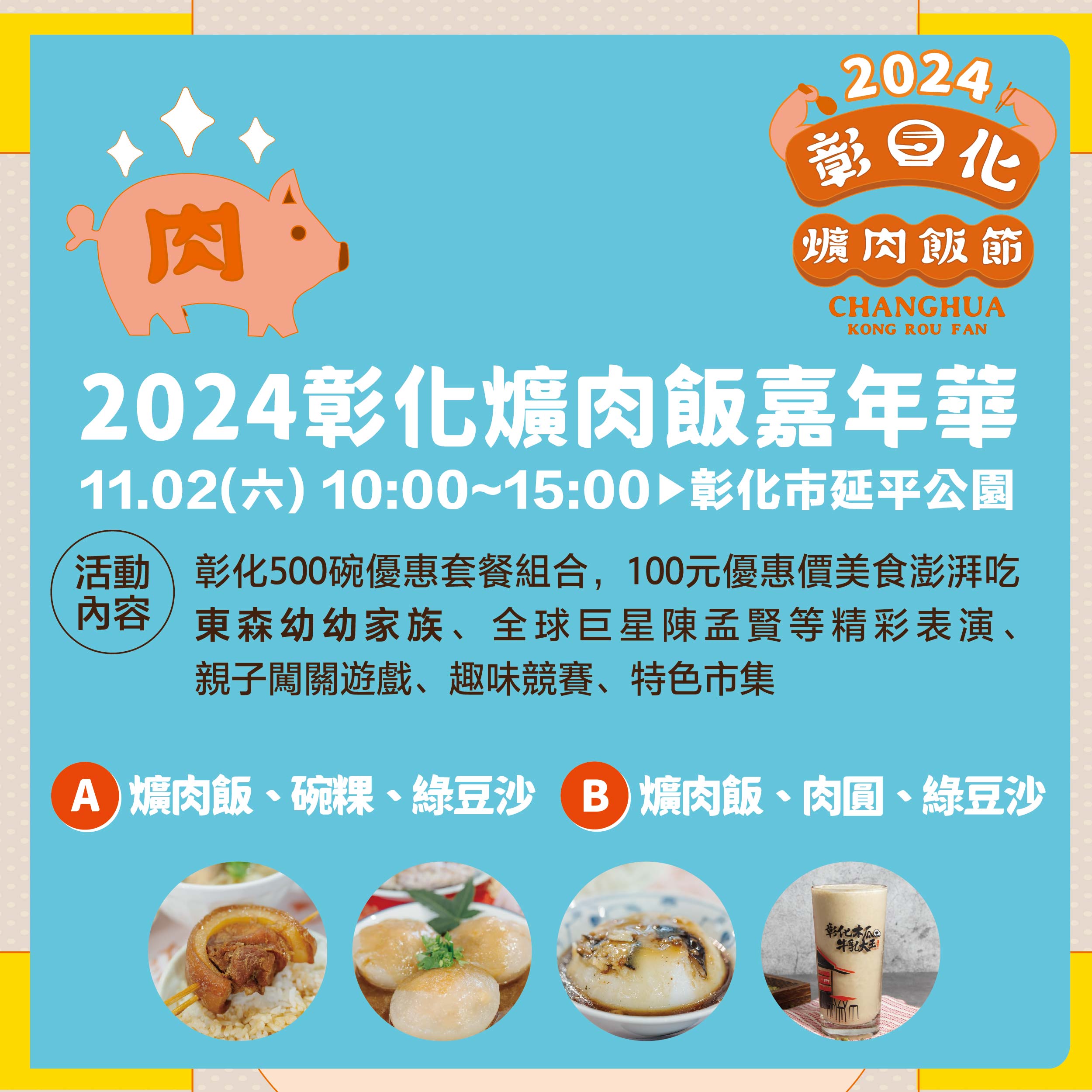 2024彰化爌肉飯節