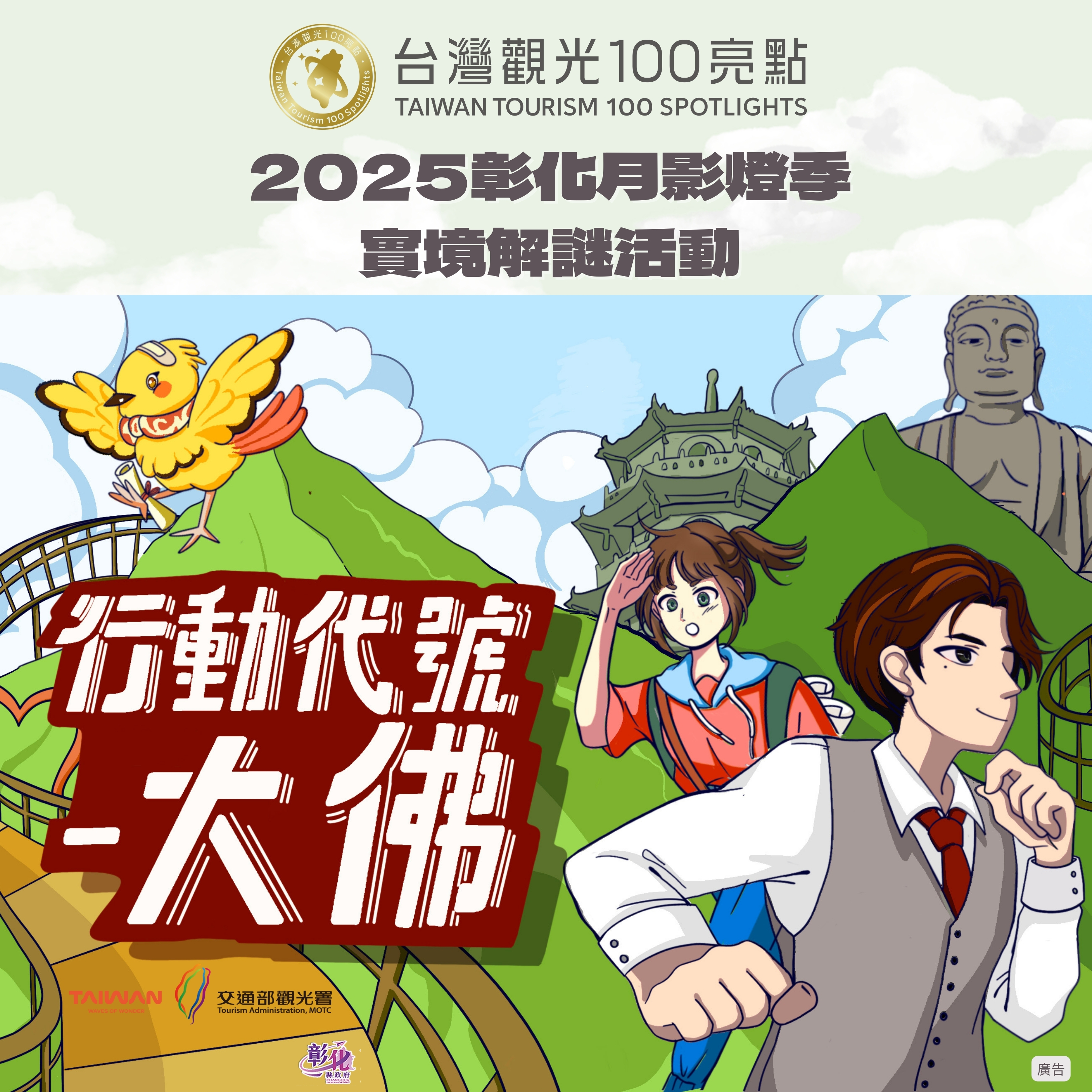 2025彰化月影燈季「行動代號‧大佛」實境解謎遊戲