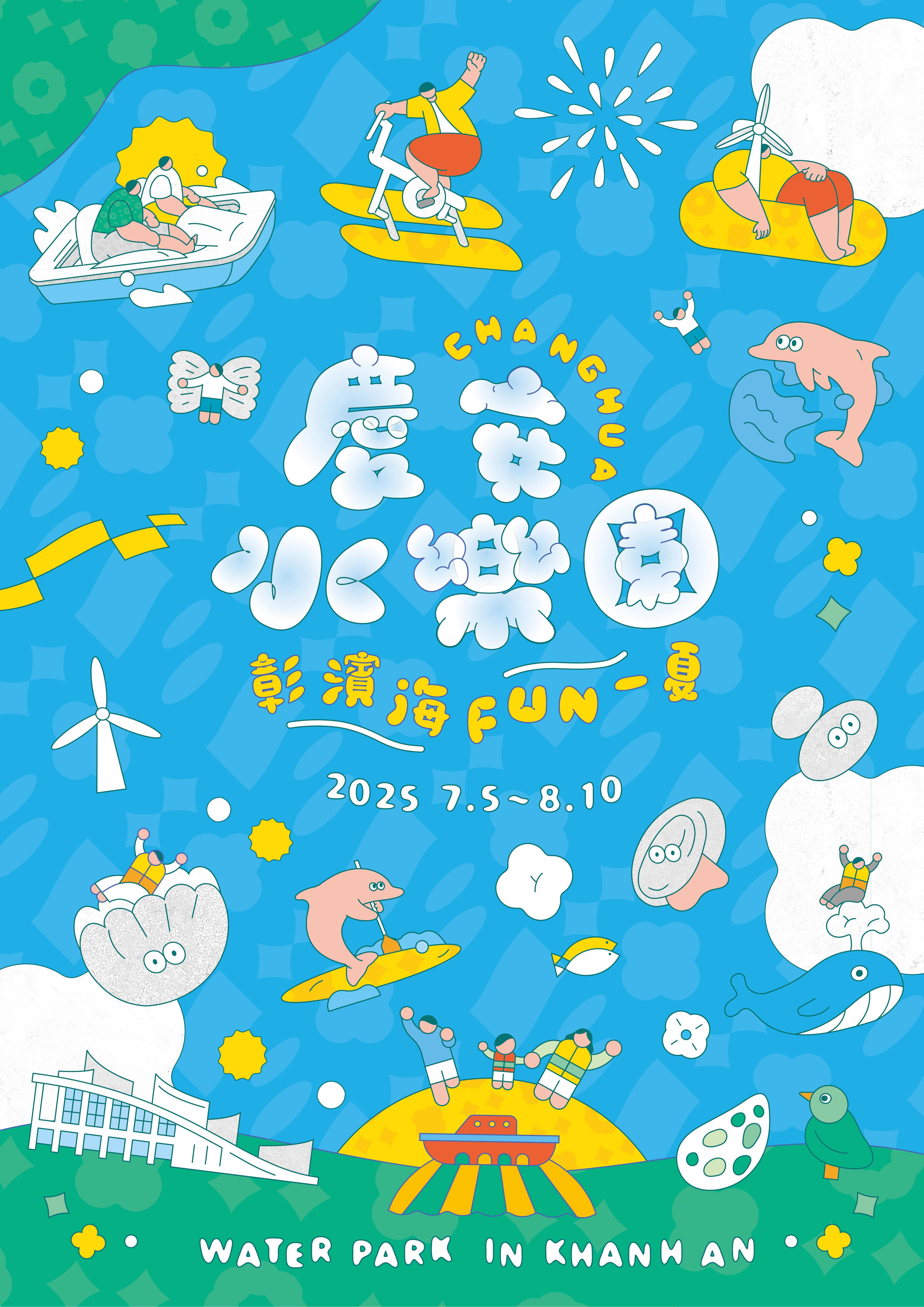 2025「彰濱～海FUN一夏」慶安水樂園