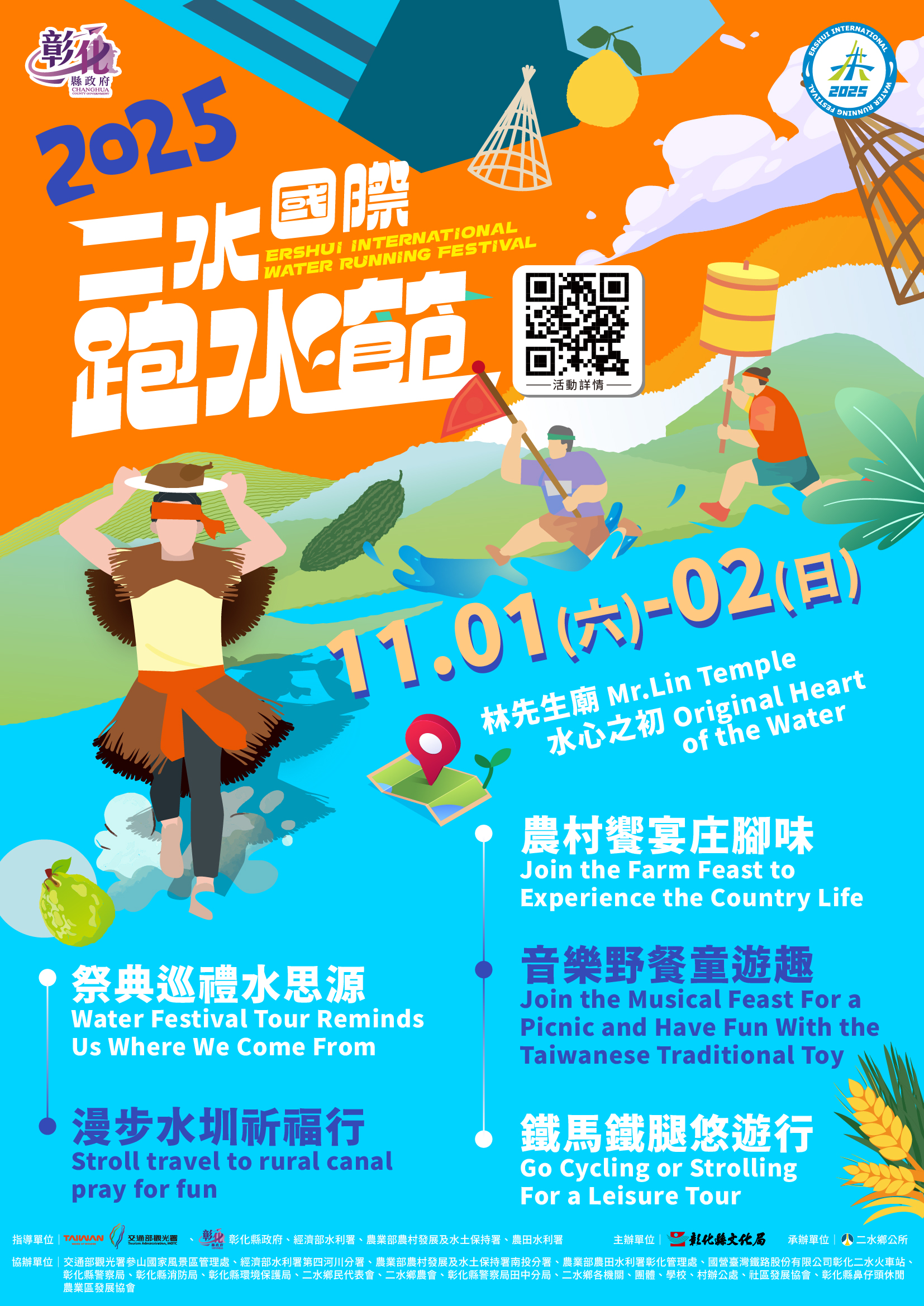 二水國際跑水節