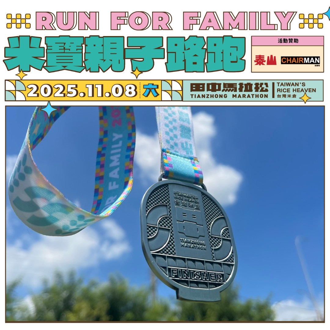 2025台灣米倉田中馬拉松