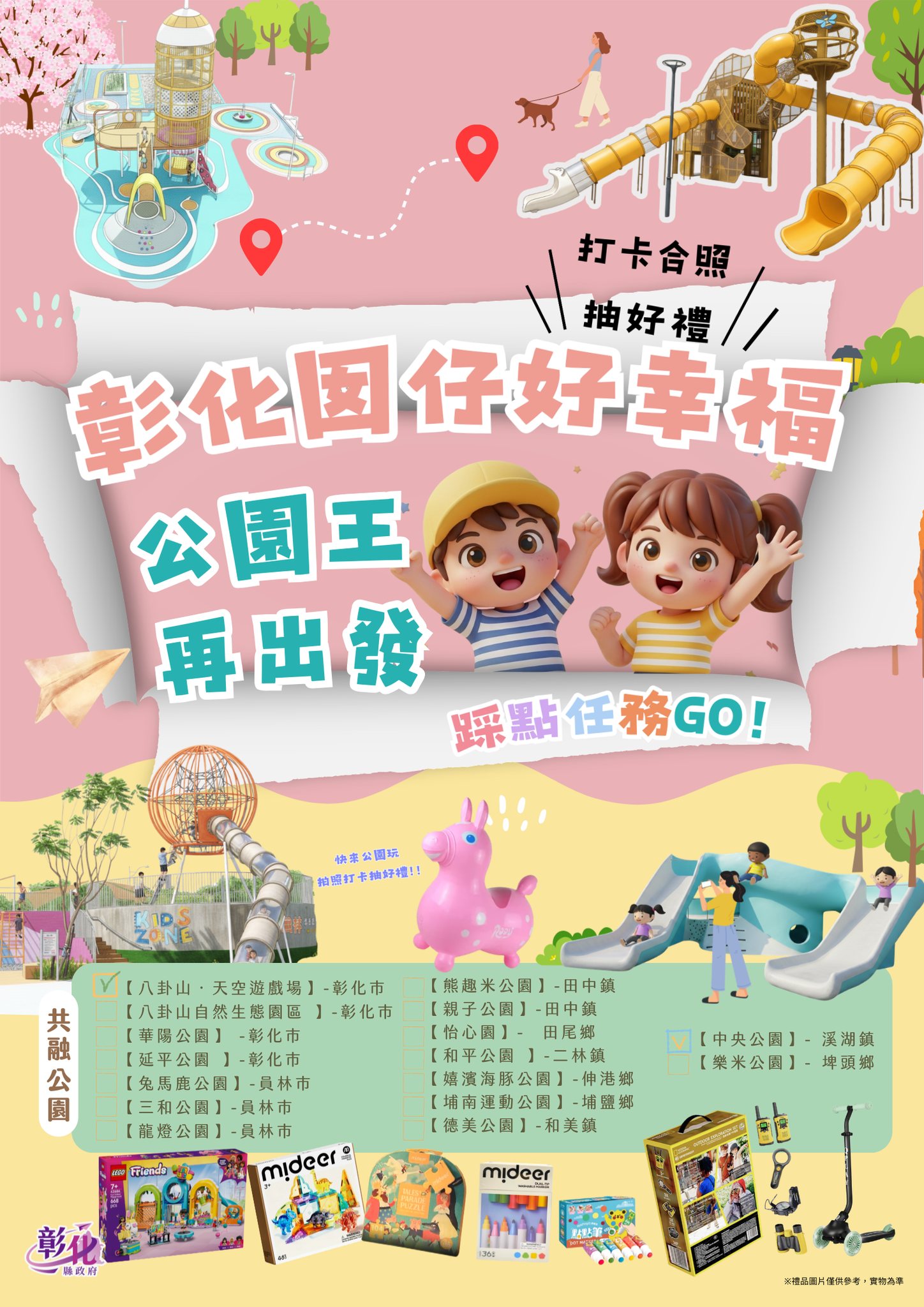 彰化16人氣公園挑戰賽開跑，公園王再出發！
