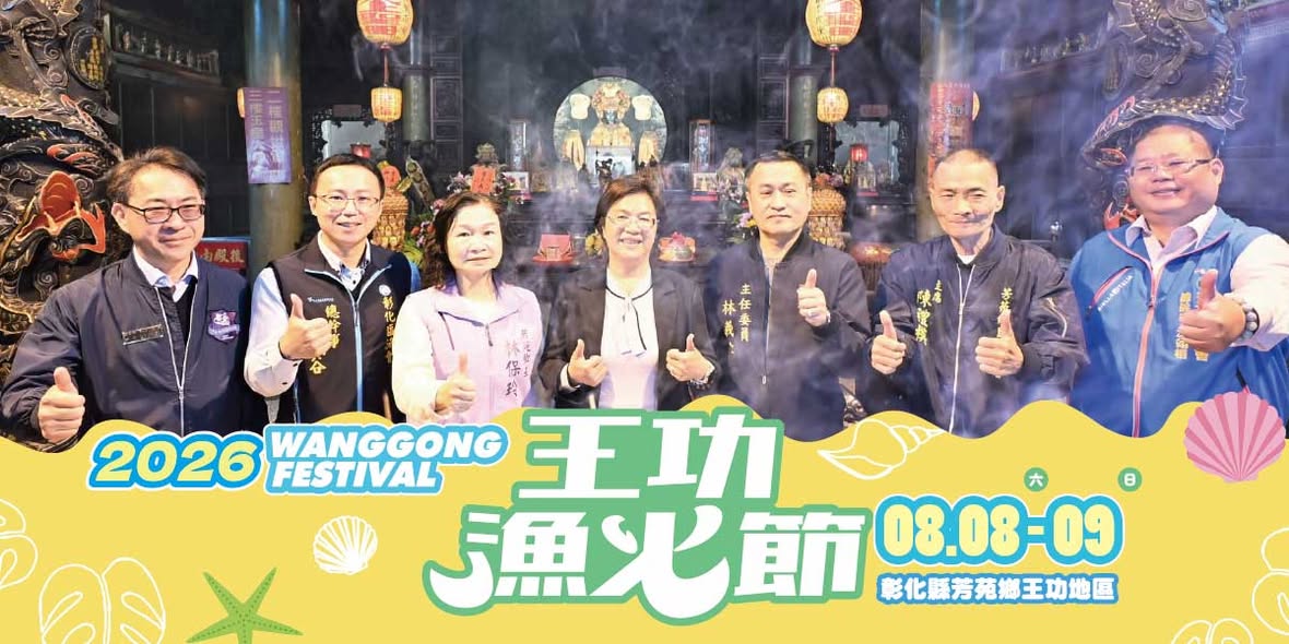 2026王功漁火節