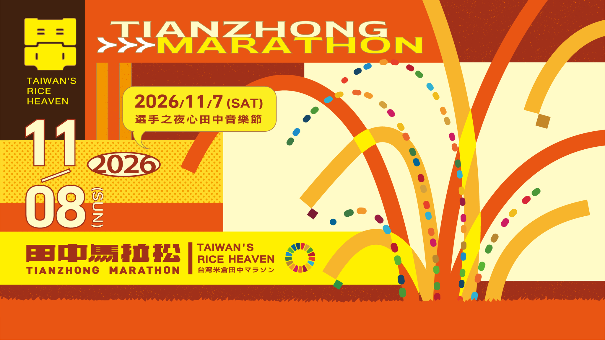 2026台灣米倉田中馬拉松