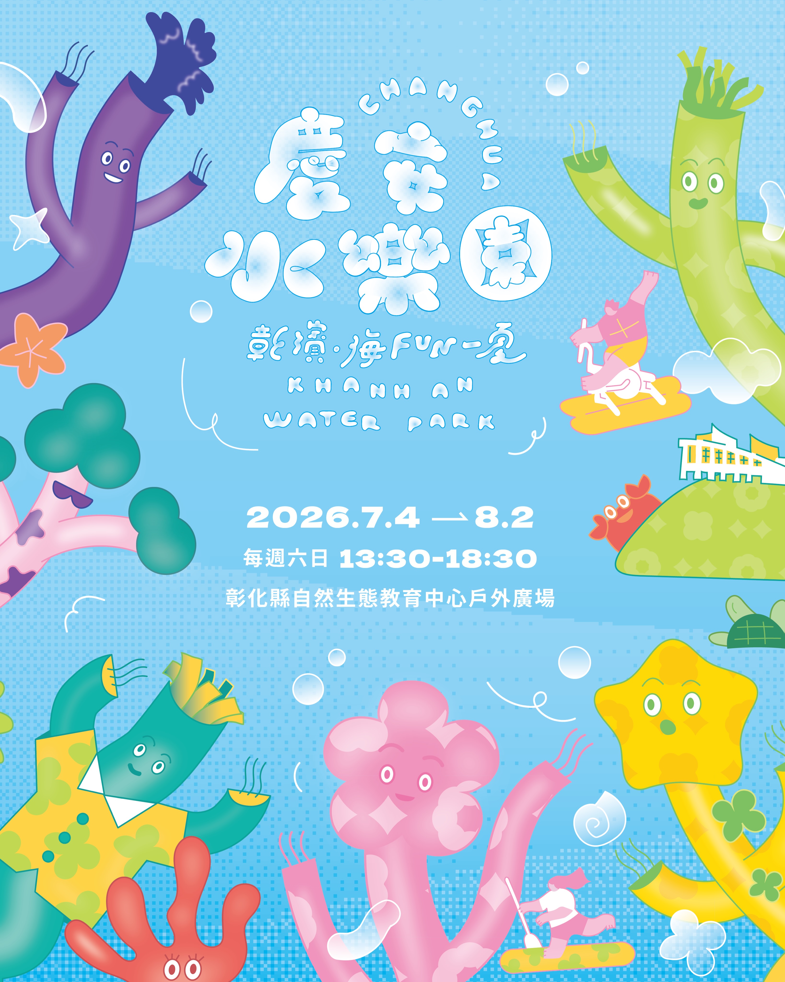 2026「彰濱～海FUN一夏」慶安水樂園