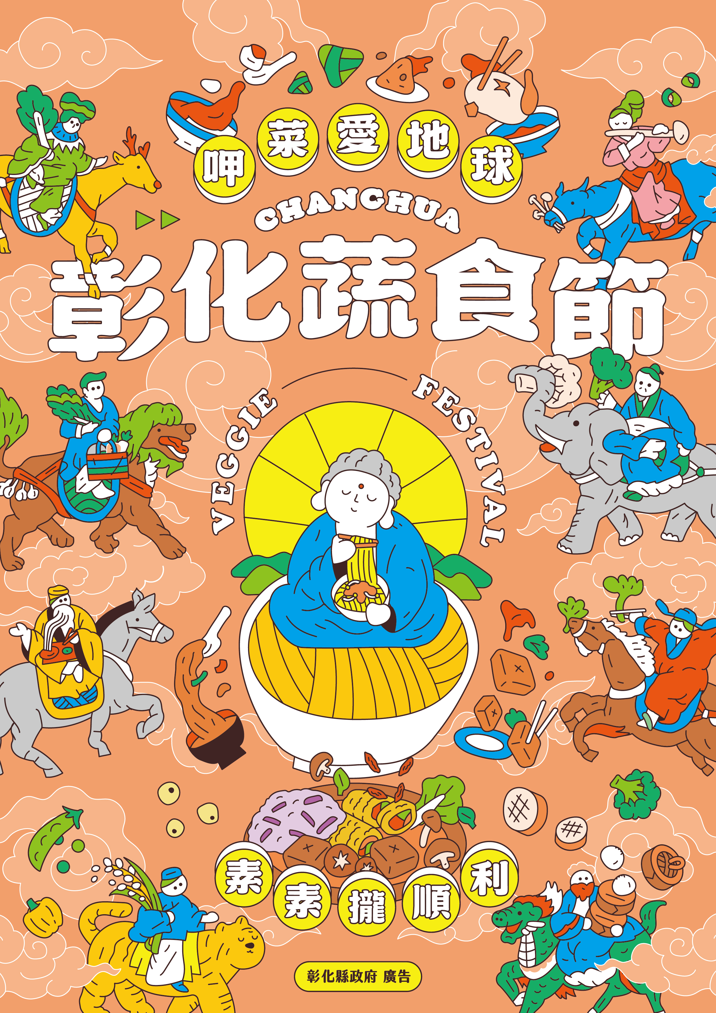 🥬 // 2026彰化蔬食節 // 🥬