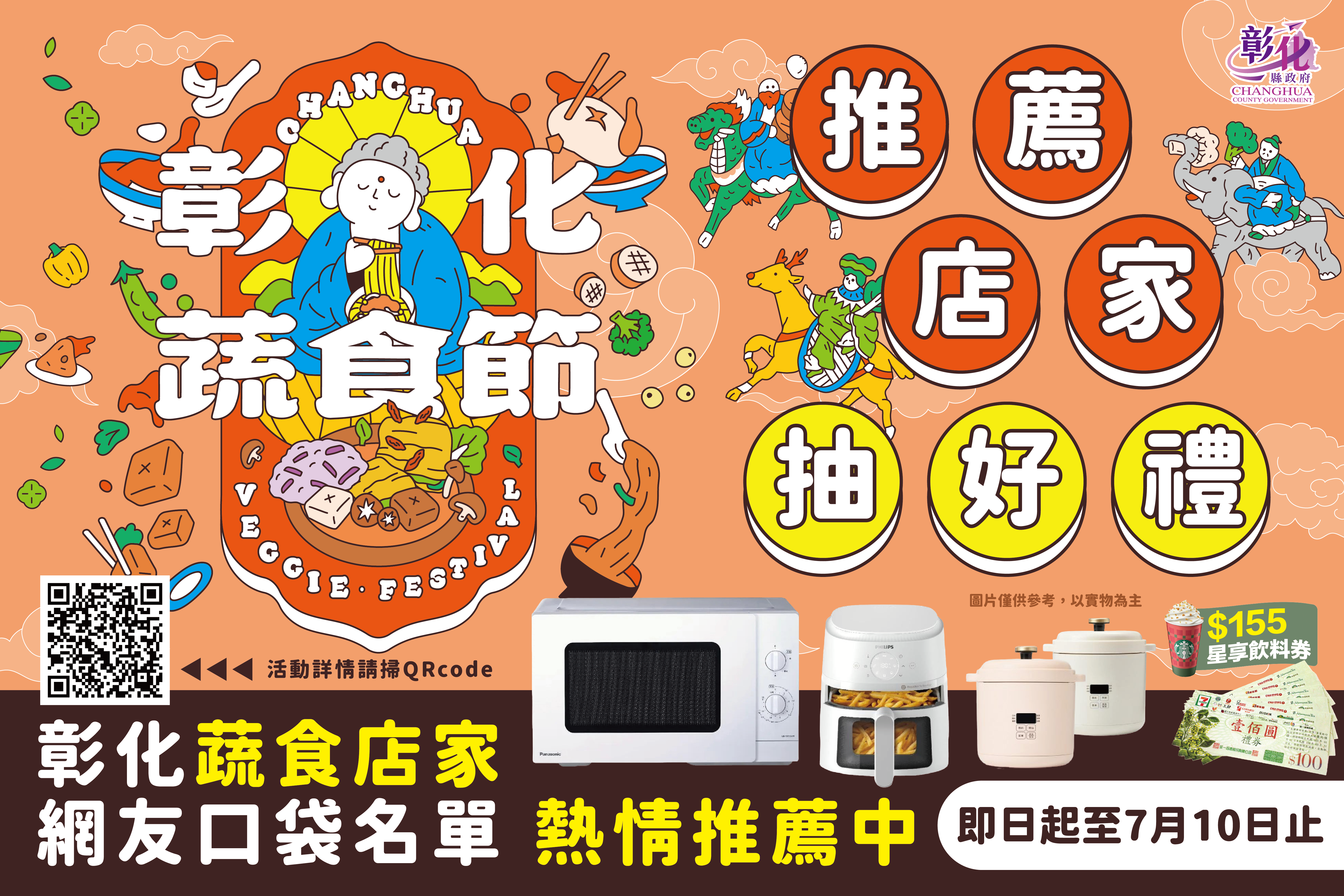 🥦 2026彰化蔬食節「素素攏順利」 🥦 