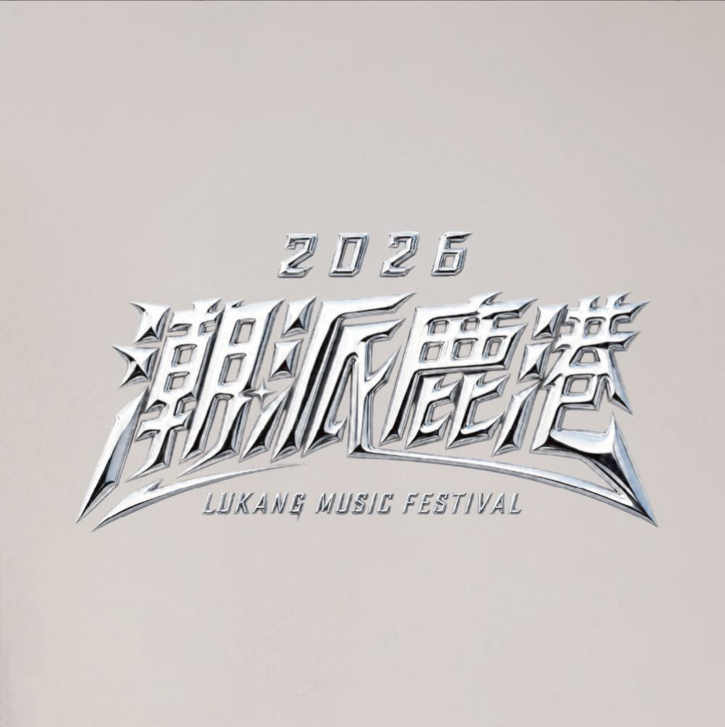 2026  潮派鹿港音樂祭 LUKANG MUSIC FESTIVAL