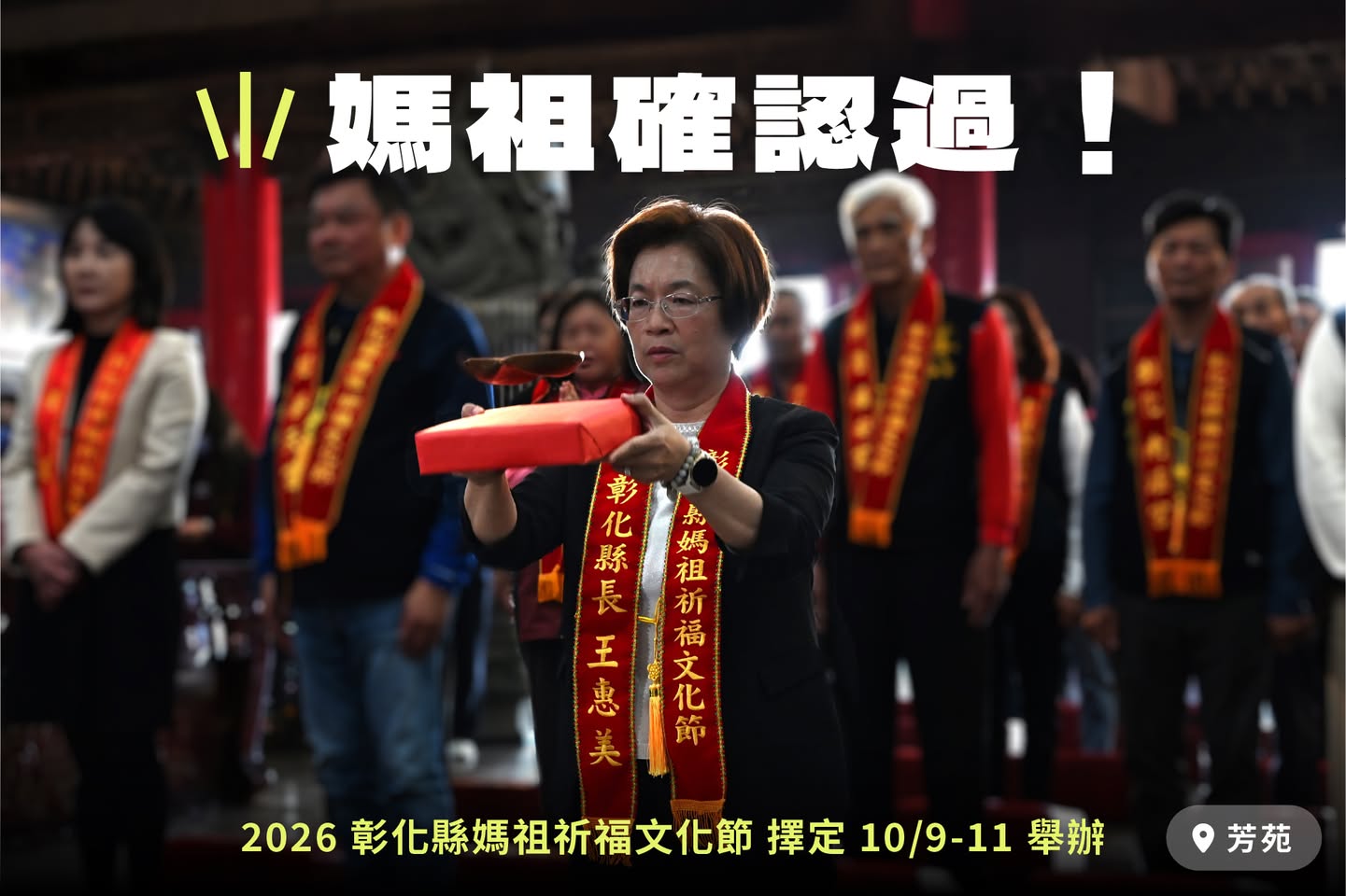 「2026彰化縣媽祖祈福文化節」　媽祖聖筊擇定10月9日至11日辦理