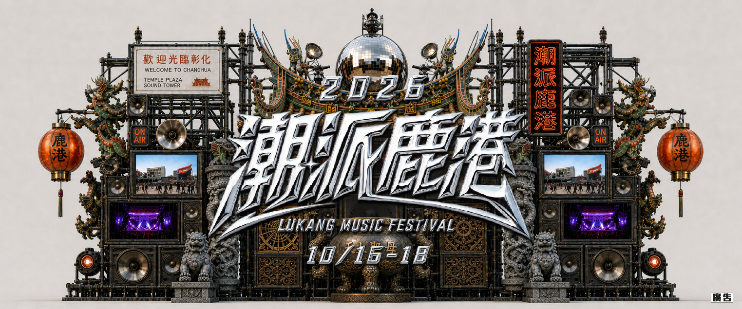 2026  潮派鹿港音樂祭 LUKANG MUSIC FESTIVAL