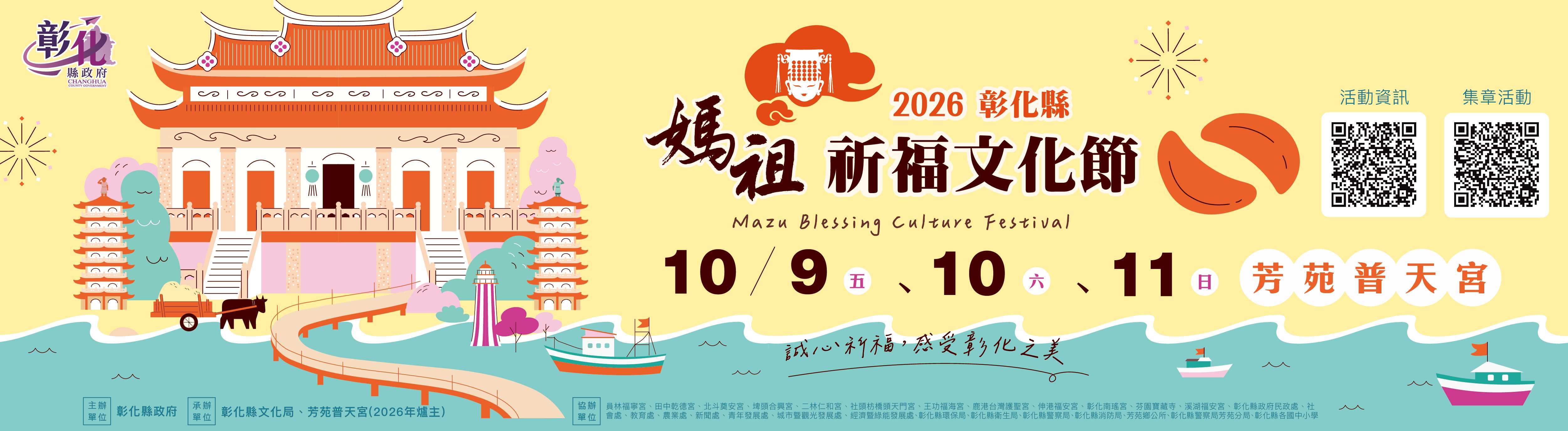「2026彰化縣媽祖祈福文化節」　媽祖聖筊擇定10月9日至11日辦理