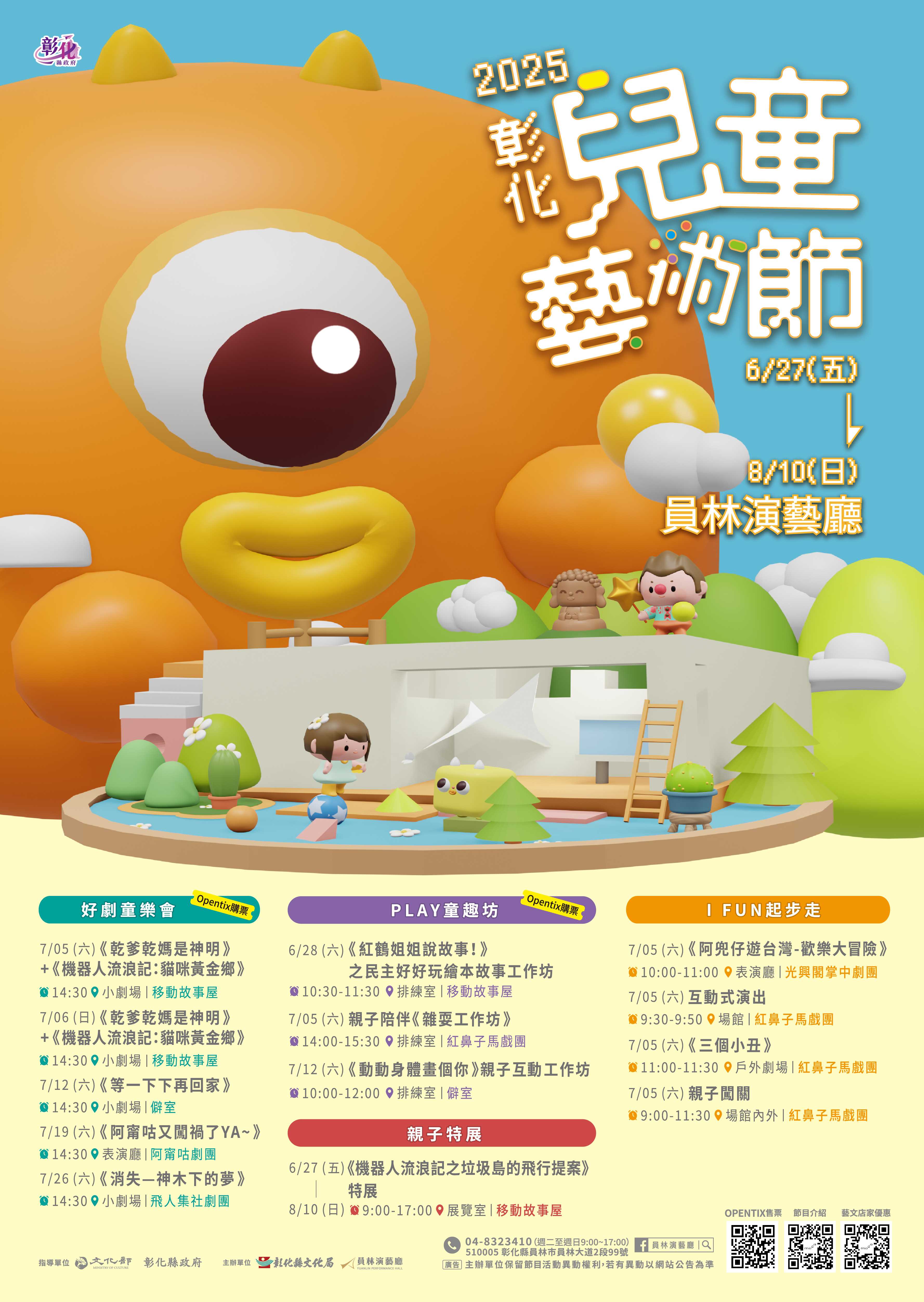 2025彰化儿童艺术节