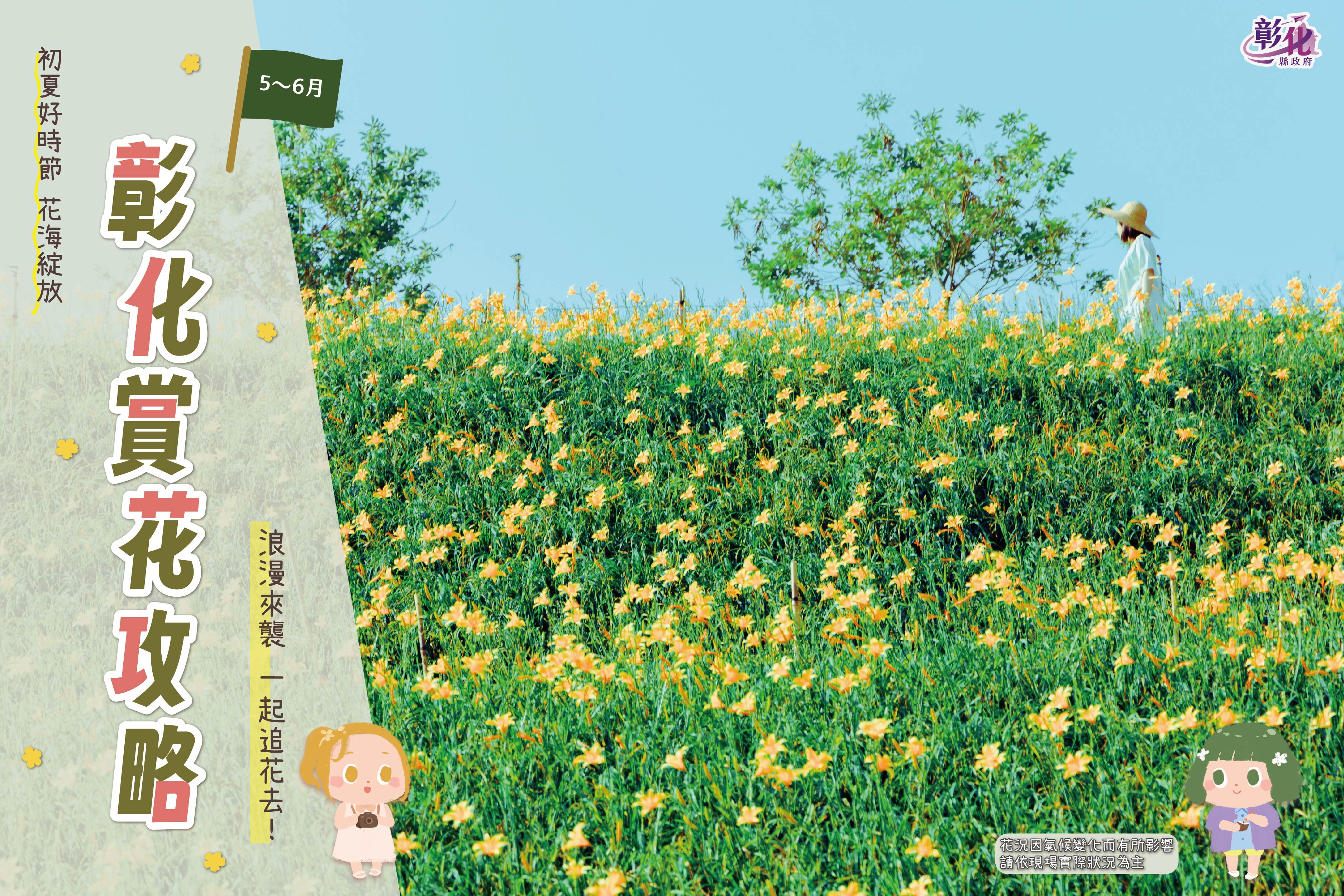 【5-6月初夏赏花攻略】走进彰化的花花世界