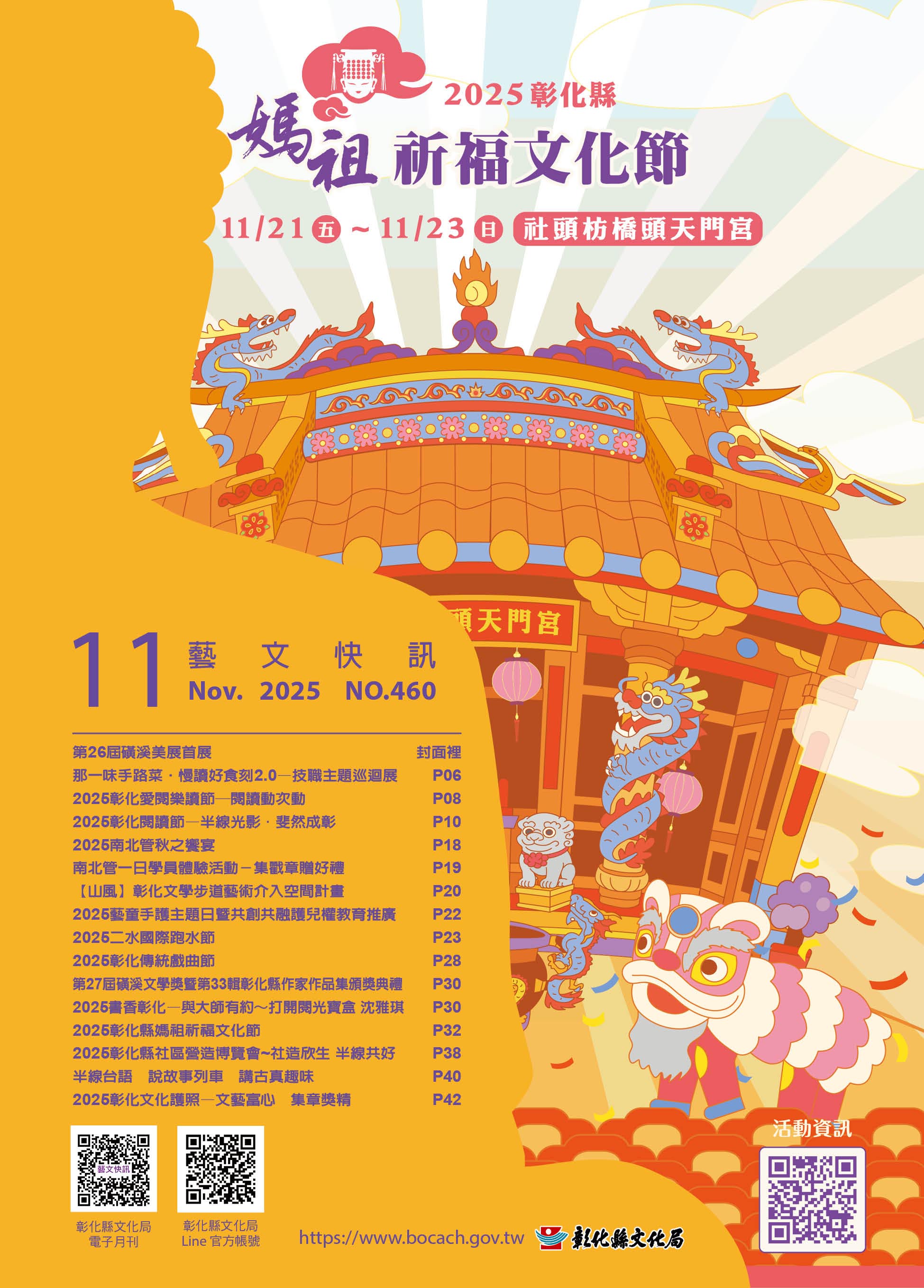 2025彰化县妈祖祈福文化节