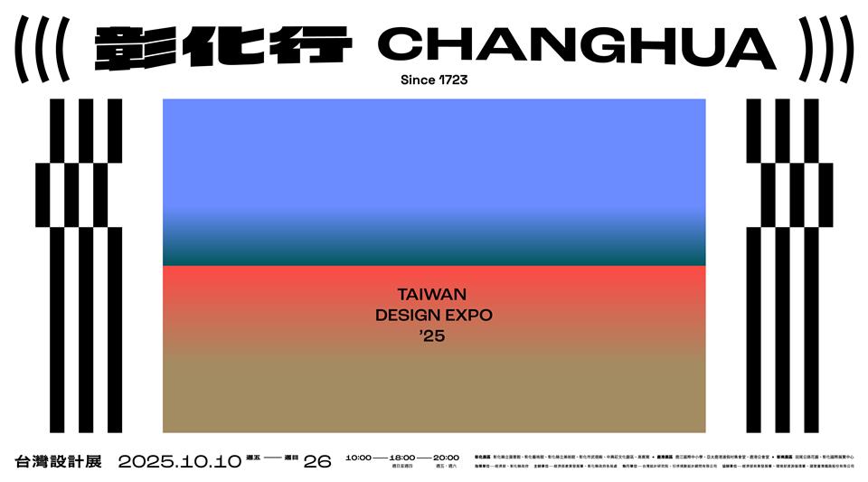 2025 台湾设计展在彰化