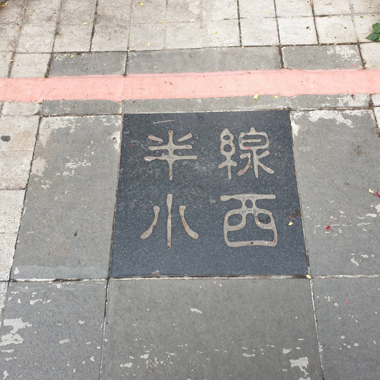 小西特色街巷