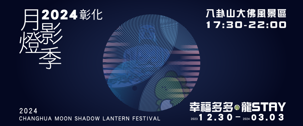 2024 Changhua Moon Shadow Lantern Festival 