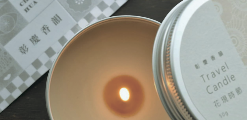 彰慶香韻 Changhua Scent Travel candle