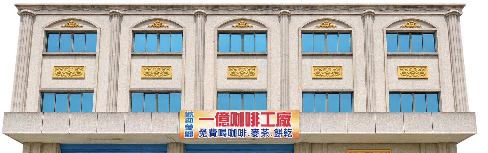 一億咖啡工廠外觀