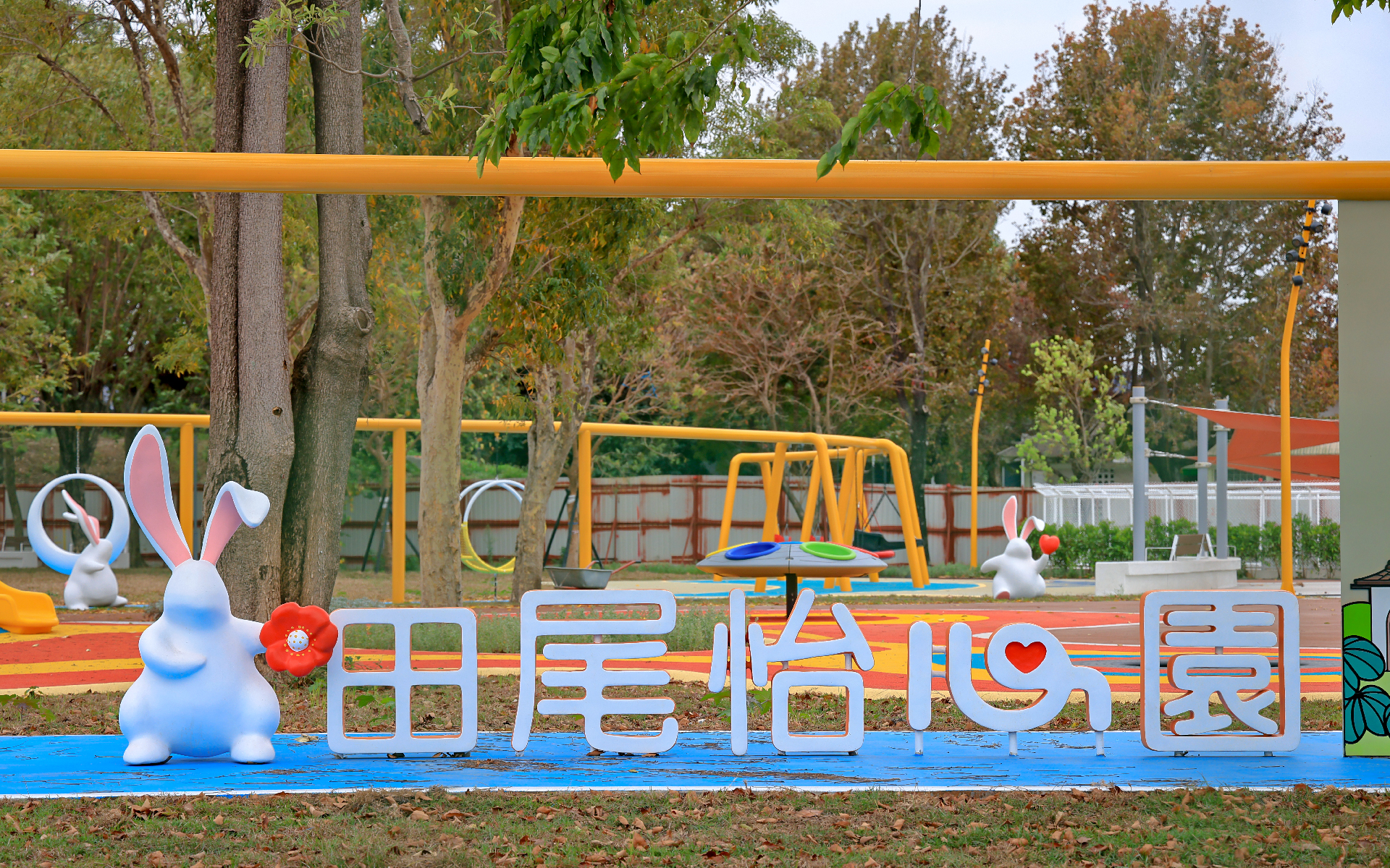 田尾怡心園