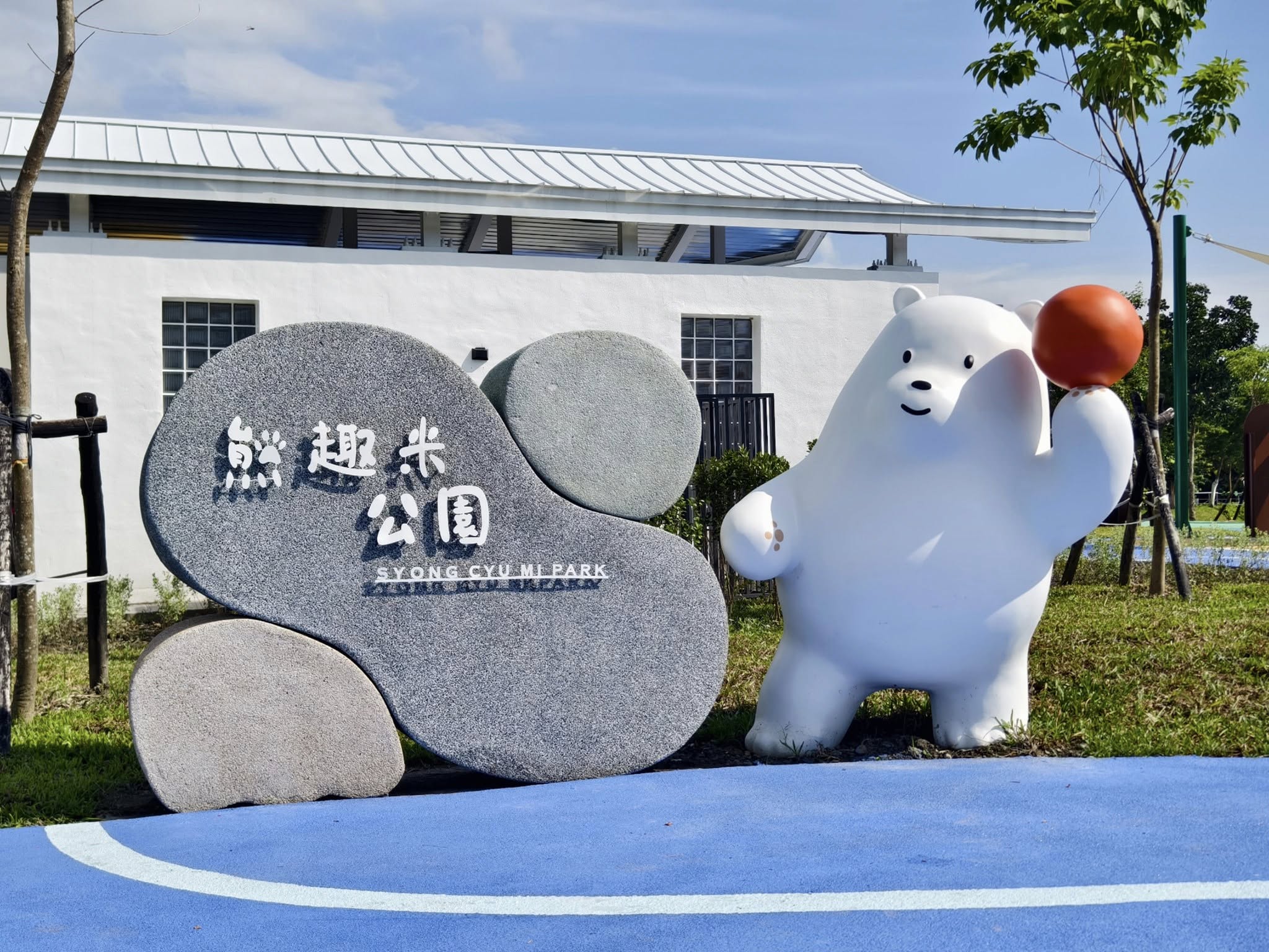 熊去米公園