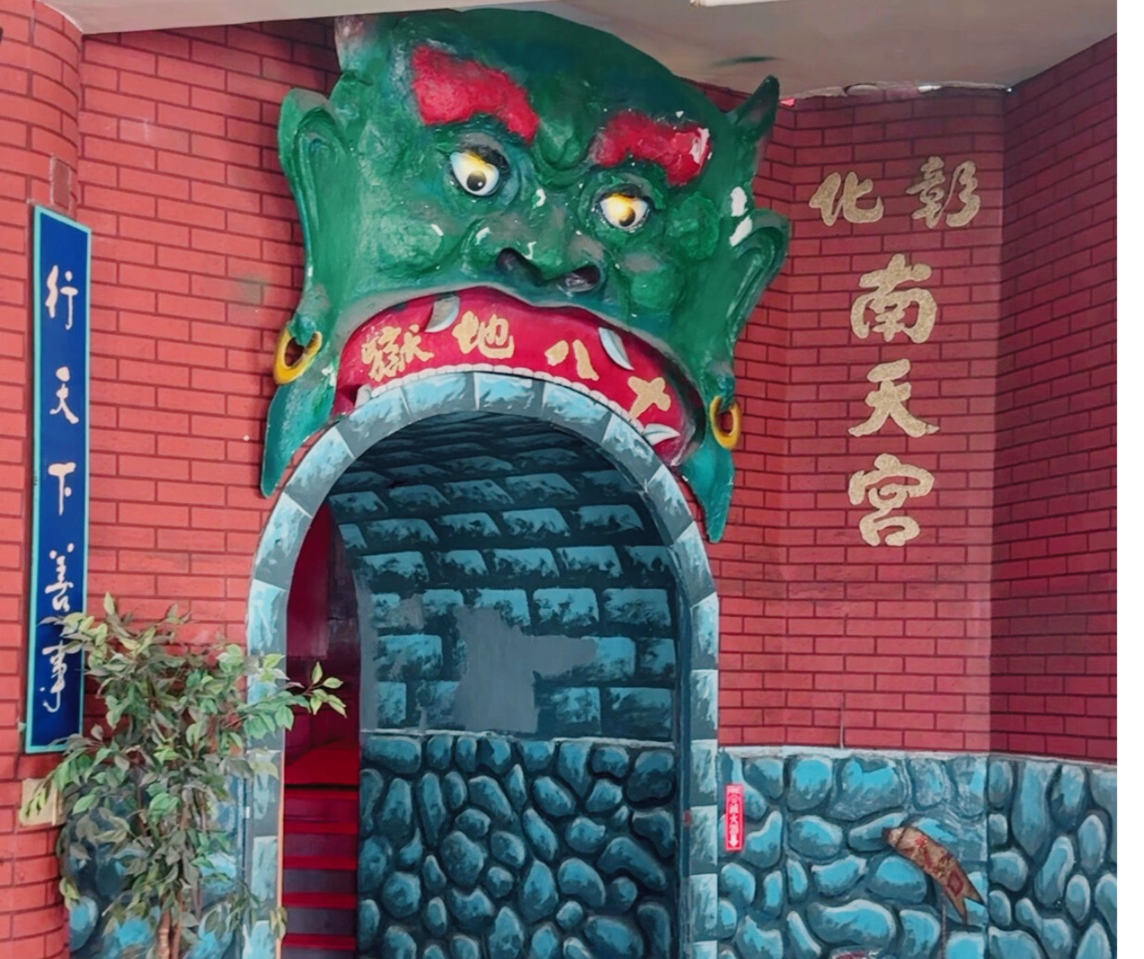 南天宮十八層地獄